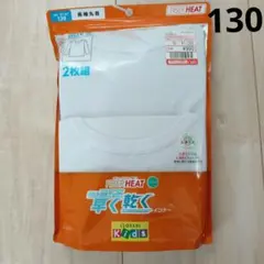 男の子長袖肌着130 　ファイバーヒート　クリーン
