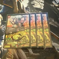 爆龍覇 グレンリベット/「爆流秘術、暴龍の大地」ホイル4 枚