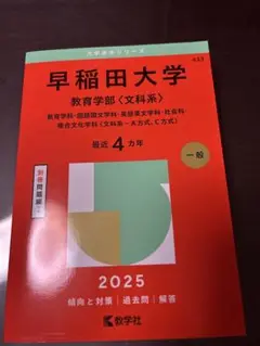 早稲田大学 教育学部（文科系） 2025
