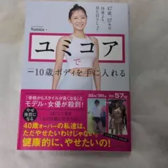 ユミコアで―10歳ボディを手に入れる