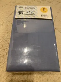 NITORI 敷き布団カバー シングル ブルー