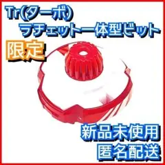 【限定】Tr(ターボ) ラチェット一体型ビット ベイブレードX CX-00 2