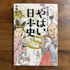 東大教授がおしえる やばい日本史