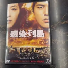 感染列島 DVD