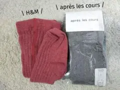 après les cours　H&M　タイツ2点セット