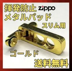 ZIPPO ライター 揮発防止メタルパッド スリム ゴールド 1個