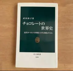 チョコレートの世界史　武田尚子