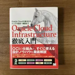 【裁断済み】Oracle Cloud Infrastructure徹底入門