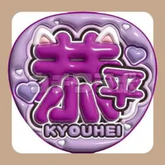 恭平　ぷっくり　うちわ文字　名前文字　ファンサ　団扇屋さん　なにわ男子