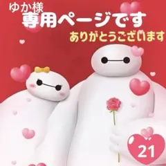 専用ページ㉑ アメステ ロールシール おすそわけ