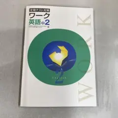【新品未使用品】定期テスト対策　ワーク　英語中２　東書版