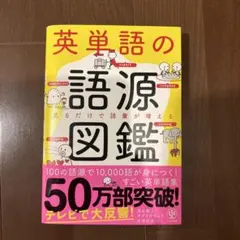 英単語の語源図鑑