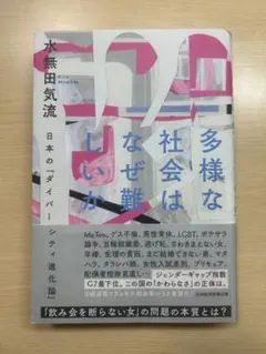 多様な社会はなぜ難しいか 水無田気流