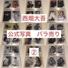 2026年最新】西畑大吾 公式写真の人気アイテム - メルカリ