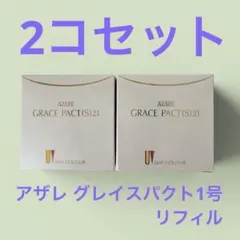 アザレ グレイスパクト1号 リフィル 2コセット - メルカリ