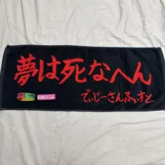 Dizzy Sunfist タオル 夢は死なへん - メルカリ