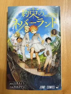 初版】約束のネバーランド1巻 白井カイウ 出水ぽすか ジャンプ 帯なし