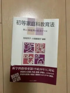 初等家庭科教育法 : 新しい家庭科の授業をつくる