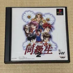 同級生2 プレイステーション用ソフト