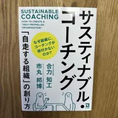 サスティナブル・コーチング 「自走する組織」の創り方