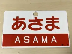 国鉄　愛称板　おおとり　おおぞら　ホーロー　琺瑯　鉄道グッズ Yahoo!オークション -「愛称板特急」(廃品、放出品) (鉄道)の