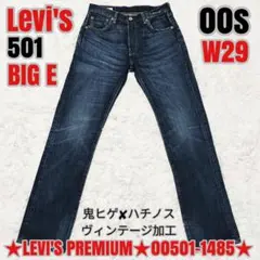 リーバイス 501 BIGE W29 00501-1485 鬼ヒゲ ハチノス加工