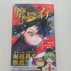 未開封 魔男のイチ 1巻 西修 宇佐崎しろ - メルカリ