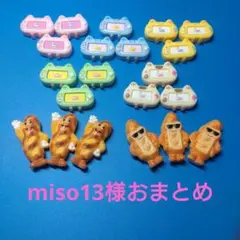 miso13様おまとめ