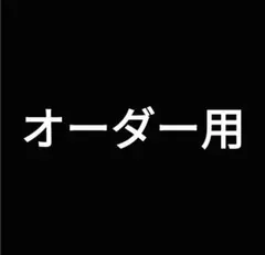 朱里様オーダー用