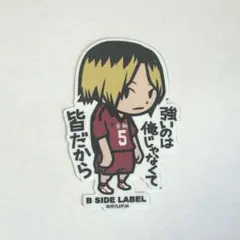 孤爪研磨 ステッカー