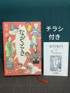 【チラシつき】なぞとき 畠中恵