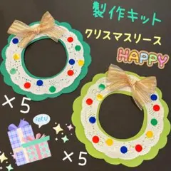 壁面飾り　壁面製作　製作キット　クリスマス　リース