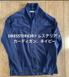 ドレステリア カーディガン