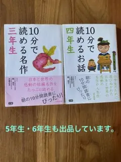 10分で読める名作 3年生　4年生　　2冊セット