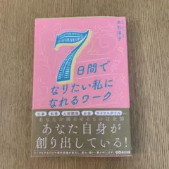 7日間でなりたい私になれるワーク
