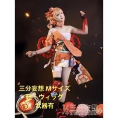 2026年最新】原神 コスプレ 三分妄想 mの人気アイテム - メルカリ
