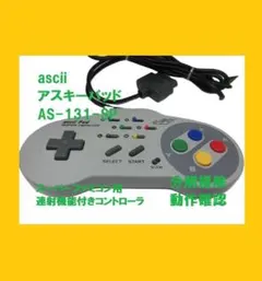 SFC　ascii　アスキーパッド　連射コントローラー■分解掃除・動作確認品■①