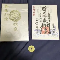 現品限り　日體寺　巳　御首題帳　御朱印帳　 御首題　御朱印 現品限り 日體寺 巳 御首題帳 御朱印帳 御首題 御朱印 - メルカリ