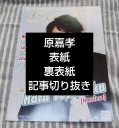 原嘉孝　切り抜き　Eye-Ai Vol.14