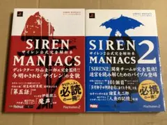 「SIREN,SIREN2 MANIACS」公式完全解析本 初版 2冊セット