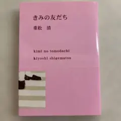 新潮文庫100選「きみの友だち」プレミアムカバー