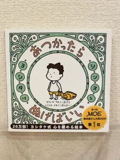 【帯付き新品】あつかったらぬげばいい ヨシタケシンスケ