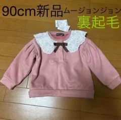 新品未使用 90cm 女の子 ムージョンジョン 長袖 トレーナー 裏起毛 ピンク