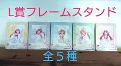 一番くじ【五等分の花嫁〜幸せの結び〜】フレームスタンドセット