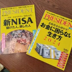 PRESIDENT2冊セット