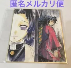 鬼滅の刃 提供イラスト ランダム複製ミニ色紙 冨岡義勇 胡蝶しのぶ