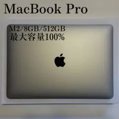 美品 100%,MacBook Pro,M2,8GB,512G,13インチ