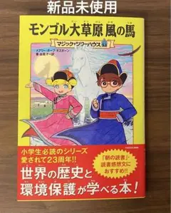 ♡新品未使用♡モンゴル大草原風の馬 KADOKAWA 53