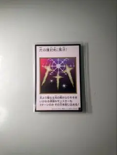 光の護封剣(魔法) 1枚