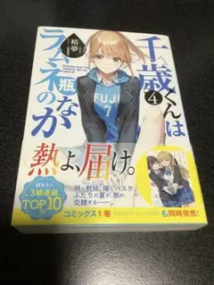 千歳くんはラムネ瓶のなか 4